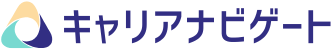 キャリアナビゲート
